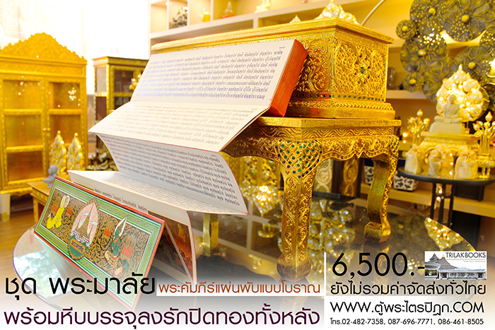 ชุด คัมภีร์พระอภิธรรม (พระมาลัย) 

ในสำหรับ ในงานพิธีสงฆ์ งานสวดพระอภิธรรม พร้อม หีบบรรจุพระคัมภีร์
แบบลงรักปิดทอง ทั้งกล่อง ราคาชุดละ 6,500.- 